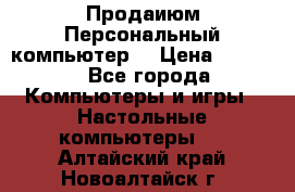 Продаиюм Персональный компьютер  › Цена ­ 3 000 - Все города Компьютеры и игры » Настольные компьютеры   . Алтайский край,Новоалтайск г.